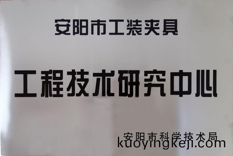 工(gong)程技術研究(jiu)中心