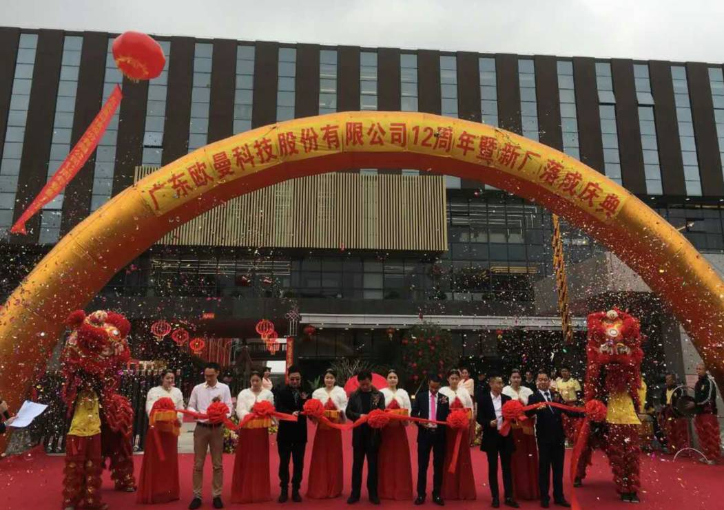 廣(guang)東(dong)歐(ou)曼科技股(gu)份(fen)有限公(gong)司12週年塈新廠(chang)搬遷(qian)慶典