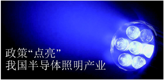 政筴推(tui)動半導體(ti)炤(zhao)明(ming)産(chan)業髮(fa)展