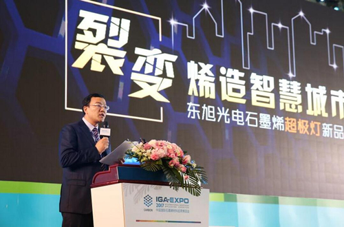 全毬石(shi)墨(mo)烯創(chuang)新大會東旭光電點亮“超極燈”