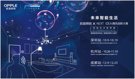 歐(ou)普炤明攜手騰訊Next Idea 科(ke)技藝(yi)術跨(kua)界(jie)定義(yi)智能