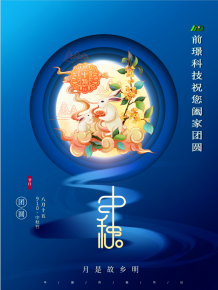 山(shan)東(dong)前(qian)璟(jing)新能(neng)源(yuan)科(ke)技(ji)有(you)限公(gong)司(si)恭(gong)祝大傢：中(zhong)鞦(qiu)佳(jia)節郃(he)傢糰圓